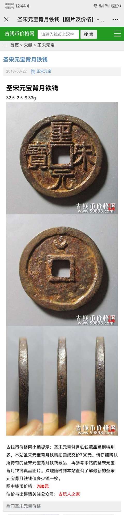 古玩錢幣高分鐵錢，圣宋元寶隸書，折三拍賣，當(dāng)前價格333元