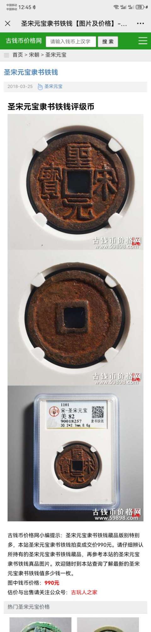古玩錢幣高分鐵錢，圣宋元寶隸書，折三拍賣，當(dāng)前價格333元