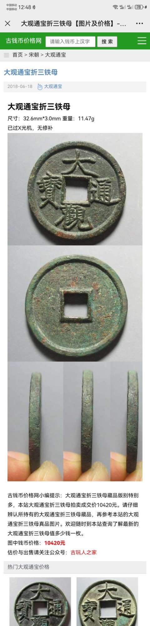 古玩錢幣高分折三鐵錢，大觀通寶拍賣，當前價格333元