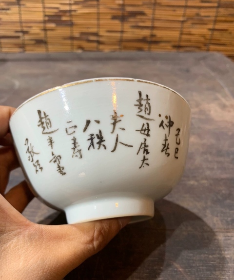 古玩陶瓷清末民初粉彩祝壽詩文壽桃紋墩式碗拍賣，當前價格880元