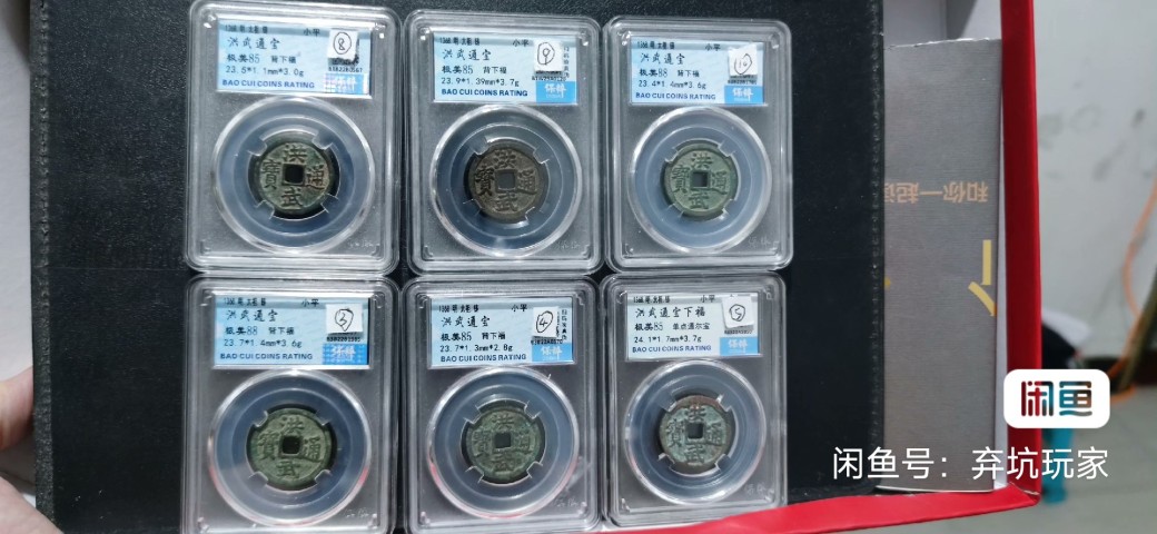 古玩錢幣洪武通寶背福一組拍賣,當(dāng)前價(jià)格3580元