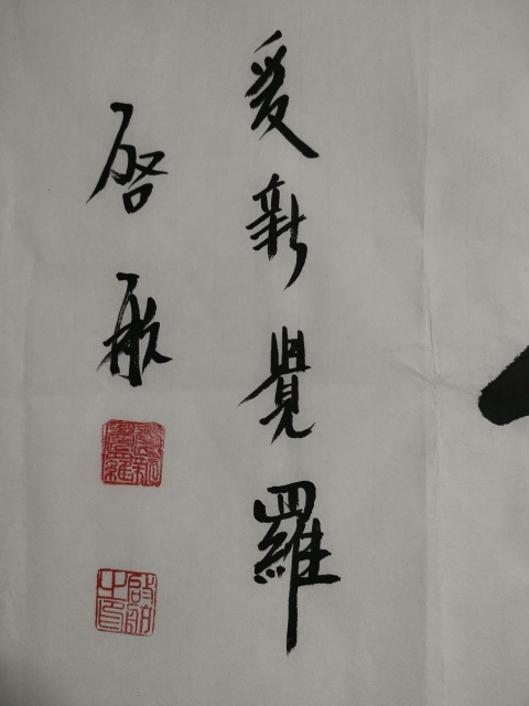 古玩字畫愛新覺羅啟航行書作品拍賣，當前價格180元