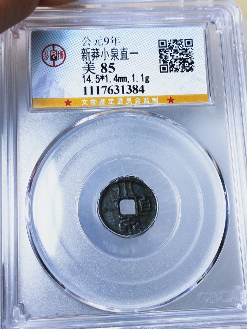 古玩錢幣公元9年.新莽小泉直一拍賣，當前價格398元