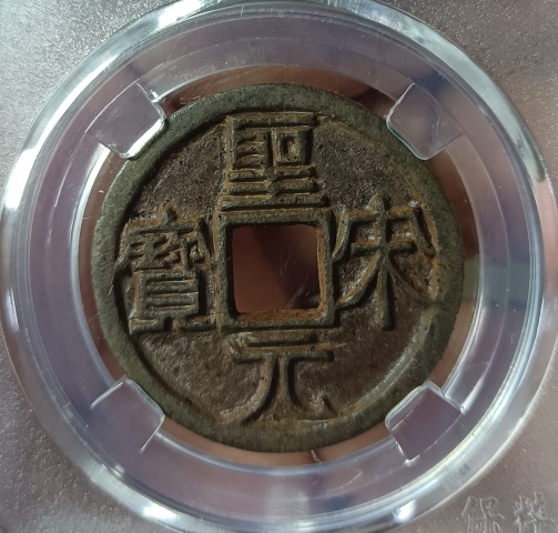 古玩錢幣高分鐵錢，圣宋元寶隸書，折三拍賣，當(dāng)前價格333元