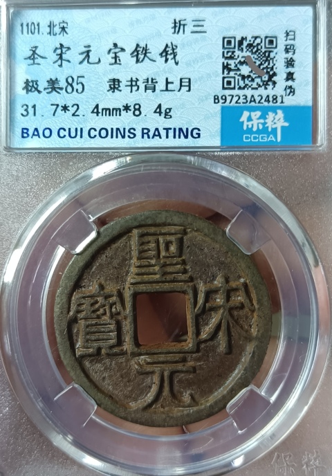 古玩錢幣高分鐵錢，圣宋元寶隸書，折三拍賣，當(dāng)前價格333元
