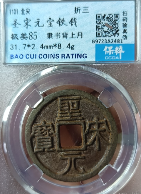 古玩錢幣高分鐵錢，圣宋元寶隸書，折三拍賣，當(dāng)前價格333元