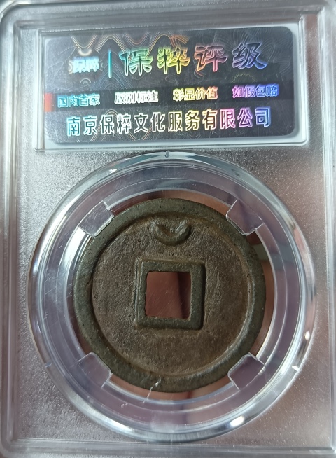 古玩錢幣高分鐵錢，圣宋元寶隸書，折三拍賣，當(dāng)前價格333元