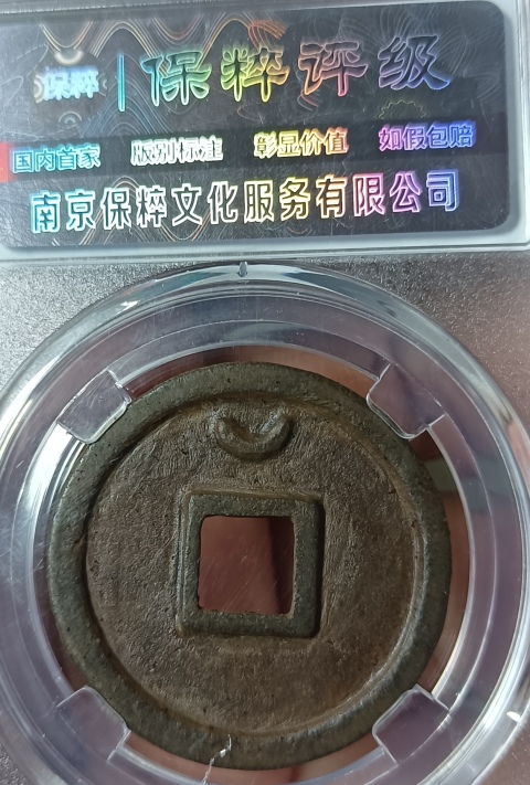 古玩錢幣高分鐵錢，圣宋元寶隸書，折三拍賣，當(dāng)前價格333元