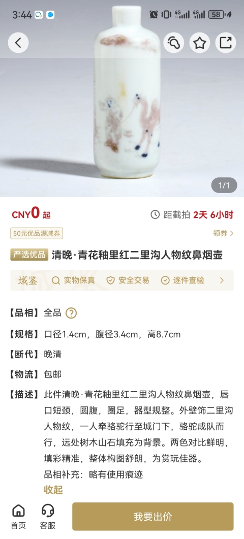 古玩陶瓷清晚·青花釉里紅二里溝人物紋鼻煙壺拍賣，當前價格6500元