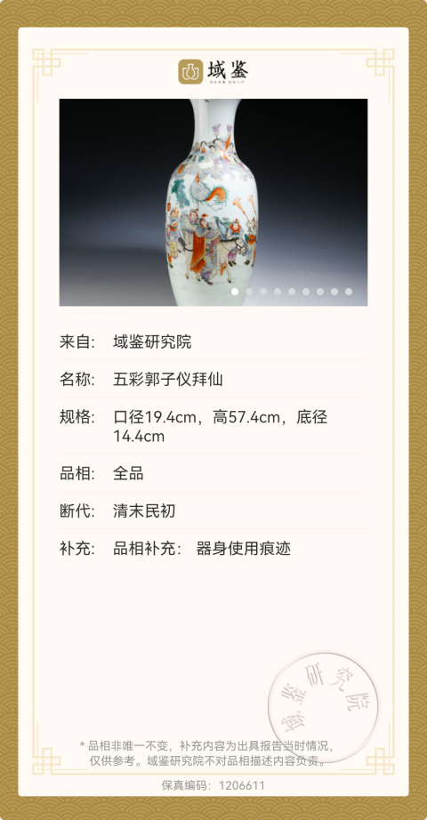 古玩陶瓷【已鑒真】晚清民國粉彩郭子儀拜仙撇口瓶拍賣,當前價格52600元