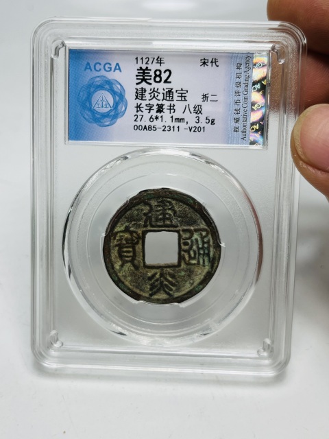 古玩錢幣建炎通寶折二拍賣,當前價格188元