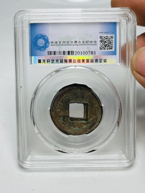 古玩錢幣建炎通寶折二拍賣,當前價格188元