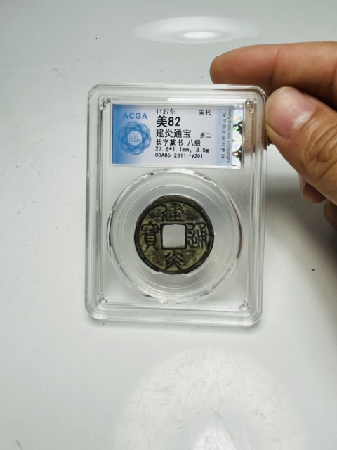 古玩錢幣建炎通寶折二拍賣,當前價格188元