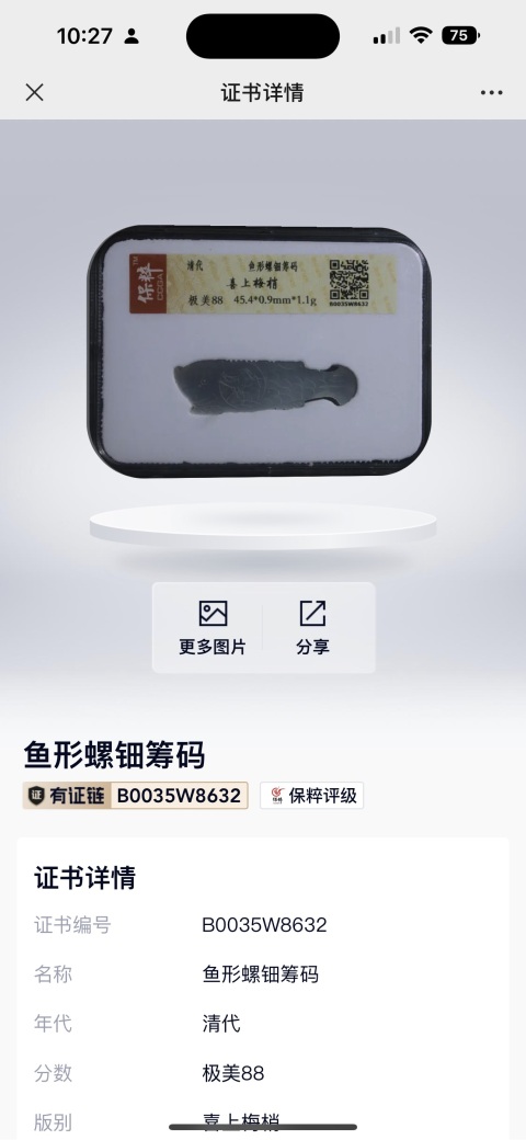 古玩陶瓷清代魚形螺鈿籌碼拍賣,當(dāng)前價(jià)格129元