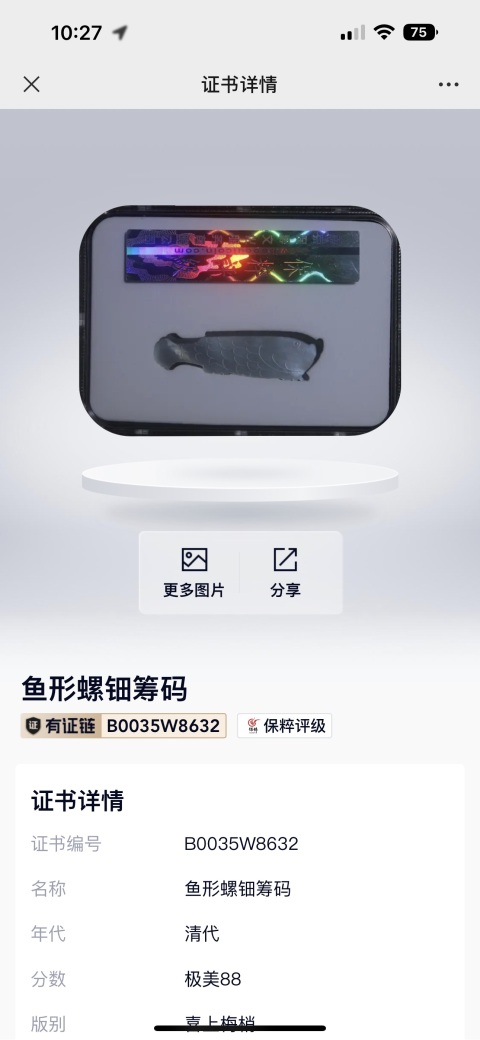 古玩陶瓷清代魚形螺鈿籌碼拍賣,當(dāng)前價(jià)格129元