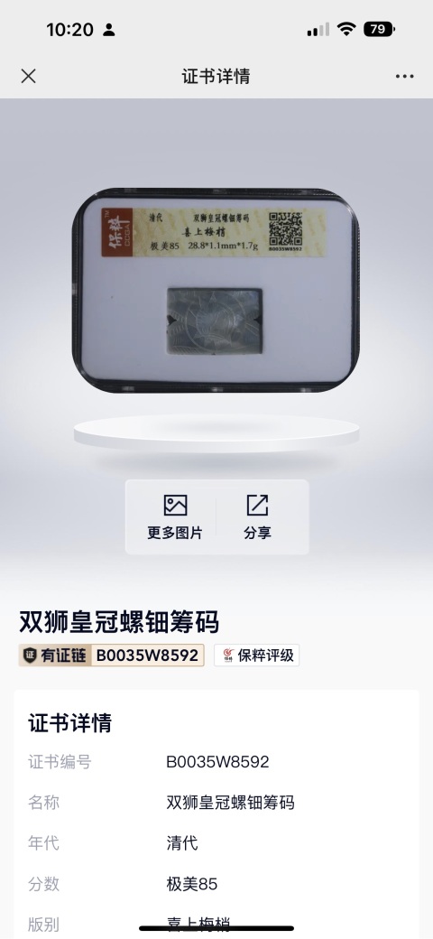古玩陶瓷保粹評級,精品晚清螺鈿幣拍賣,當前價格89元