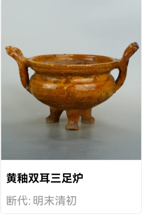 古玩陶瓷明清.黃釉雙耳三足爐（文房案頭雅器）拍賣，當前價格180元