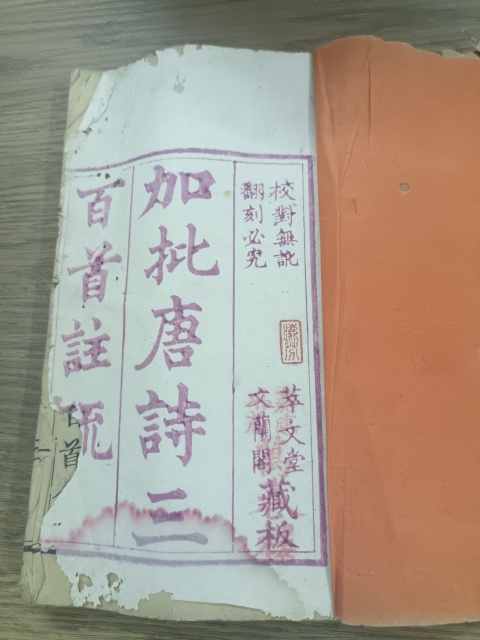 古玩字畫清道·咸《唐詩三百首》拍賣，當前價格300元