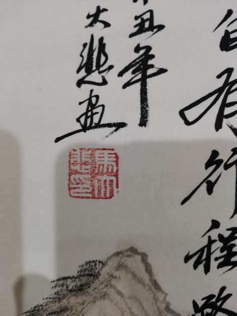 古玩字畫中美協中書協雙協會員不二堂書畫院院長馬大悲山水山高自有行程路拍賣,當前價格899元