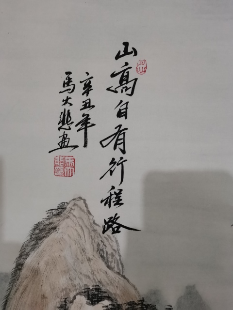 古玩字畫中美協中書協雙協會員不二堂書畫院院長馬大悲山水山高自有行程路拍賣,當前價格899元