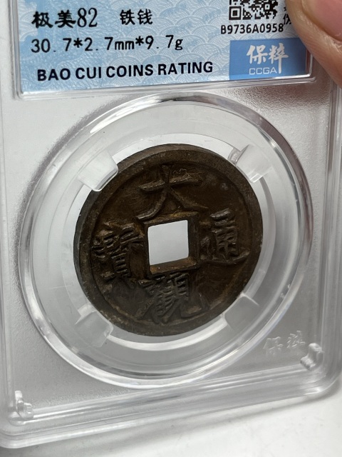 古玩錢幣大觀通寶折三拍賣,當前價格299元