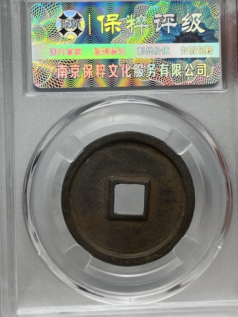 古玩錢幣大觀通寶折三拍賣,當前價格299元