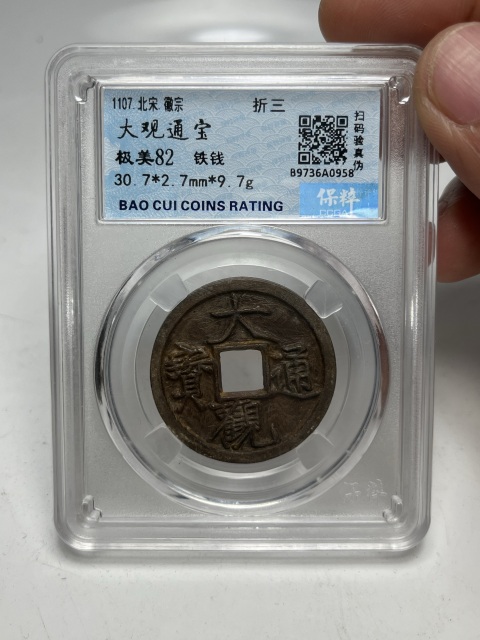 古玩錢幣大觀通寶折三拍賣,當前價格299元