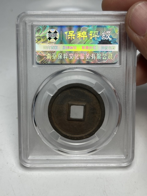 古玩錢幣大觀通寶折三拍賣,當前價格299元