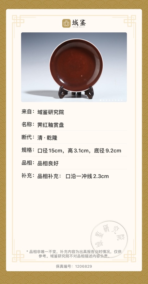 古玩陶瓷【實物鑒定】清乾隆·霽紅釉盤“本朝本款”（頂級民窯）拍賣，當前價格12800元