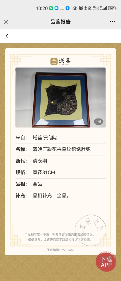 古玩雜項晚清刺繡肚兜拍賣，當前價格1680元