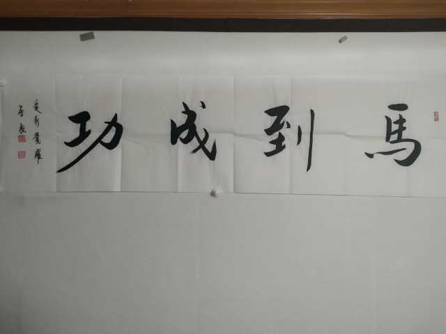 愛新覺羅啟航款行書橫幅拍賣，當前價格180元