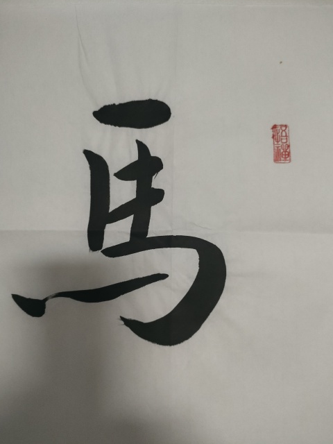 古玩字畫愛新覺羅啟航款行書橫幅拍賣，當前價格180元