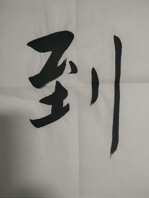 古玩字畫愛新覺羅啟航款行書橫幅拍賣，當前價格180元