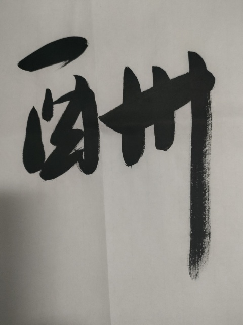 古玩字畫愛新覺羅啟航行書作品拍賣,當(dāng)前價(jià)格60元