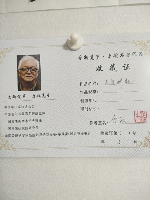 古玩字畫愛新覺羅啟航行書作品拍賣,當(dāng)前價(jià)格60元