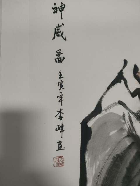 古玩字畫省美協李峰寫意鐘馗拍賣,當前價格280元