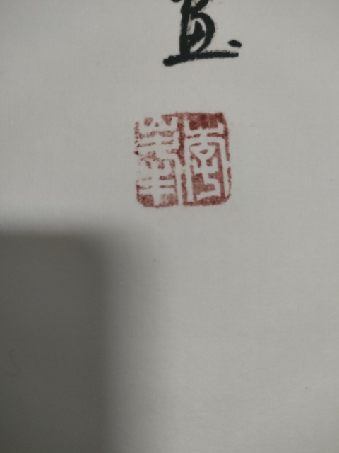 古玩字畫省美協李峰寫意鐘馗拍賣,當前價格280元