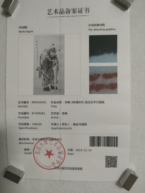 古玩字畫省美協李峰寫意鐘馗拍賣,當前價格280元