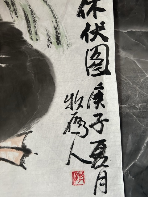 古玩字畫王光輝《休伏圖》拍賣，當前價格278元