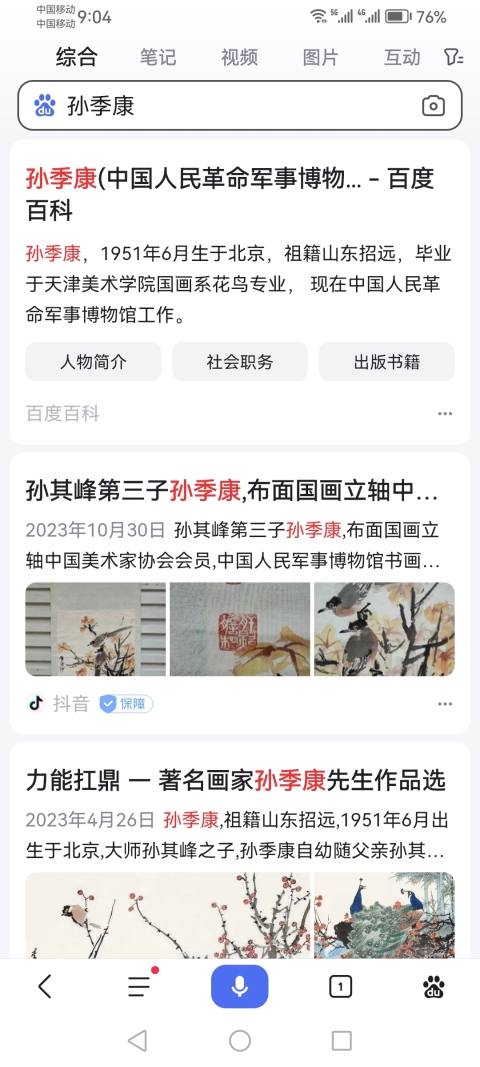 古玩字畫國畫大師孫其峰之子中美協會員孫季康麻雀圖一幅拍賣，當前價格6000元