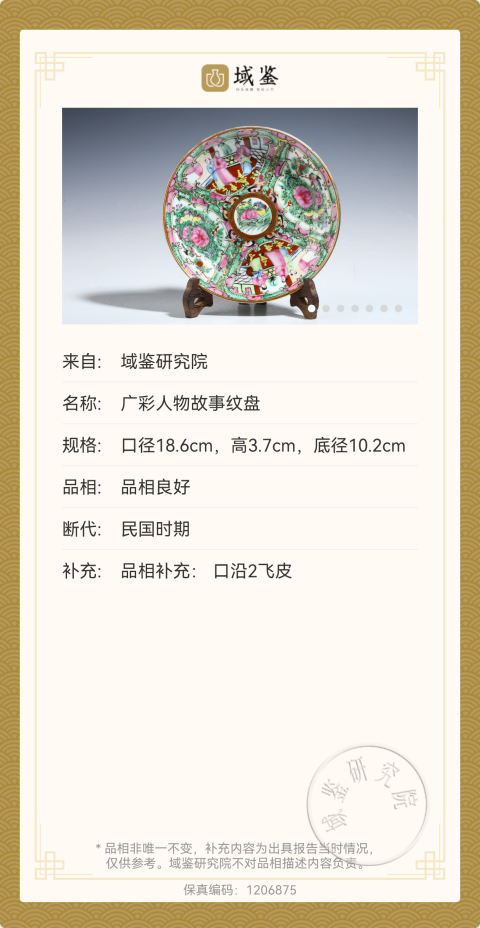 古玩陶瓷民國  廣彩人物故事紋盤拍賣，當前價格380元