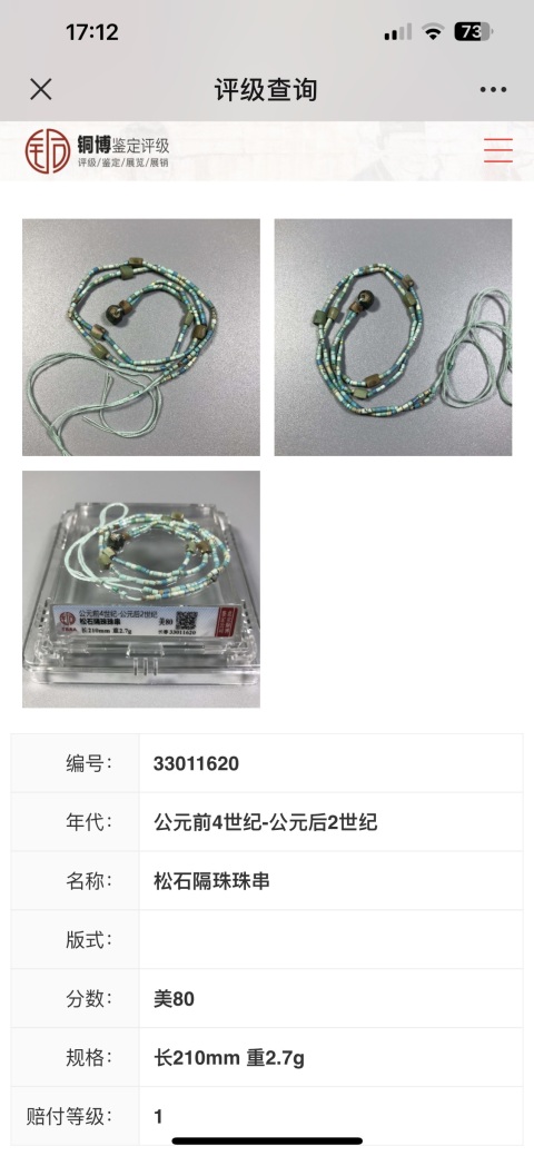 古玩玉器漢代綠松石珠串拍賣,當前價格1588元