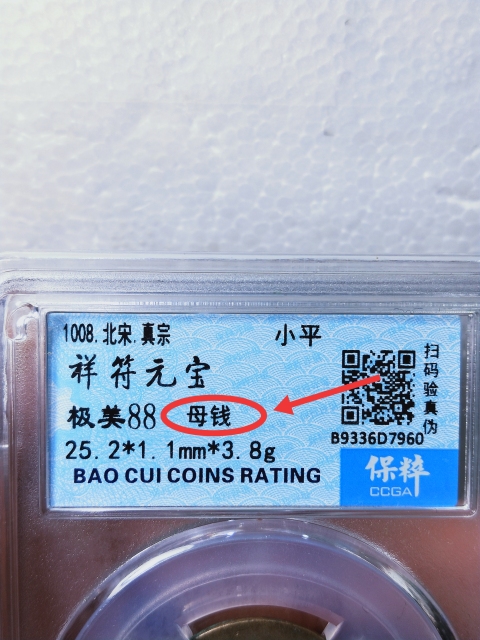 古玩錢幣祥符元寶{母錢}拍賣,當前價格668元
