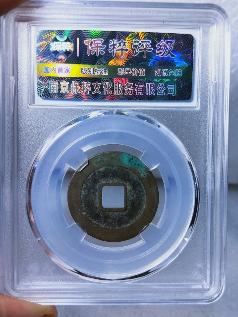 古玩錢幣祥符元寶{母錢}拍賣,當前價格668元