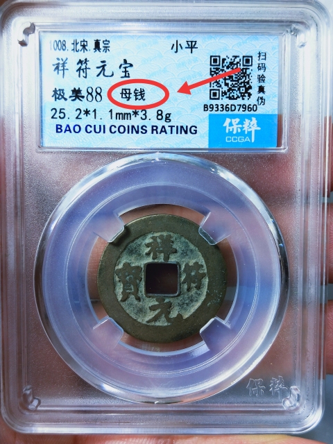 古玩錢幣祥符元寶{母錢}拍賣,當前價格668元