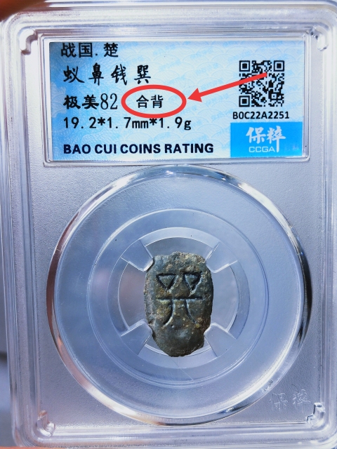 古玩錢幣蟻鼻錢 {合背}拍賣,當前價格566元