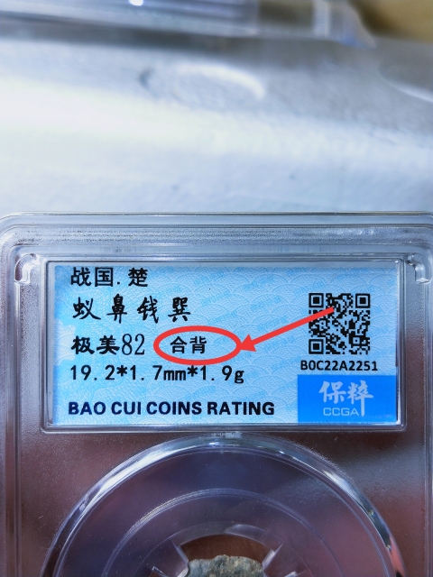 古玩錢幣蟻鼻錢 {合背}拍賣,當前價格566元