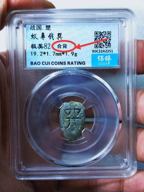 古玩錢幣蟻鼻錢 {合背}拍賣,當前價格566元