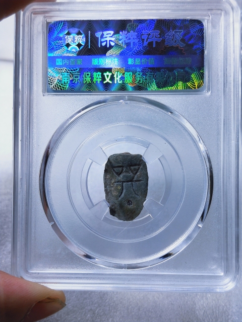 古玩錢幣蟻鼻錢 {合背}拍賣,當前價格566元
