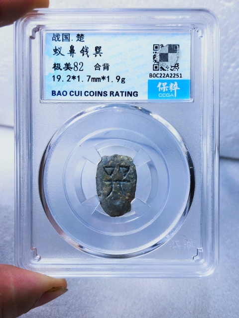 古玩錢幣蟻鼻錢 {合背}拍賣,當前價格566元
